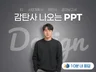 남들과 다른 감탄사 나오는 PPT 피피티