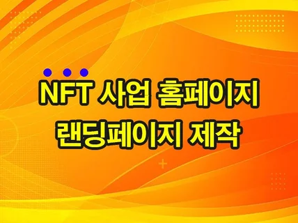 NFT 다기능 홈페이지를 원하는 디자인으로 제작합니다.