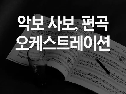 모든 악보편곡, 악보사보, 채보, 오케스트레이션