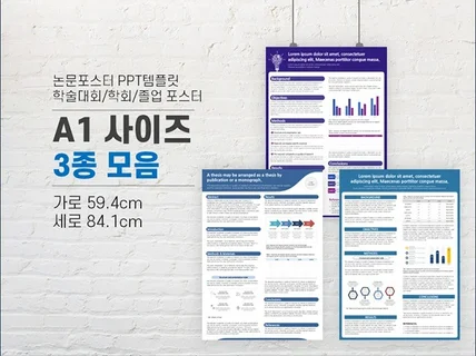 A1 사이즈 학술 논문 포스터 PPT 양식 3종세트