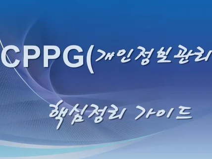 CPPG 개인정보관리사 핵심정리 가이드