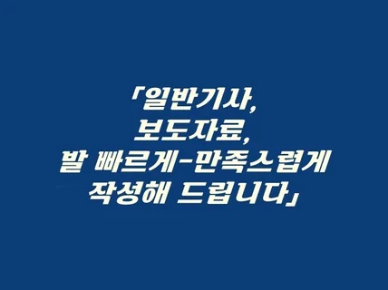 일반기사 및 보도자료 발 빠르게 써드립니다