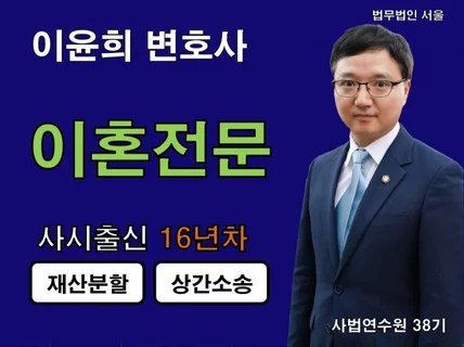 이혼소송, 재산분할 전문 변호사가 직접 상담해드립니다.