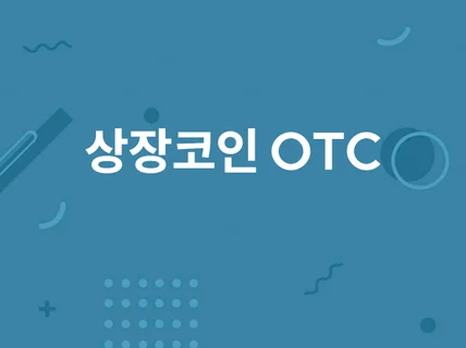 상장코인 OTC 서비스