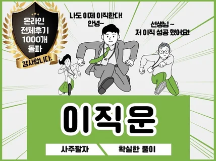 사주풀이로 이직운 확실히 알려 드립니다.