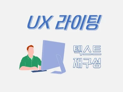 'UX 라이팅' 관점으로 이해하기 쉽고, 친절한 글쓰기