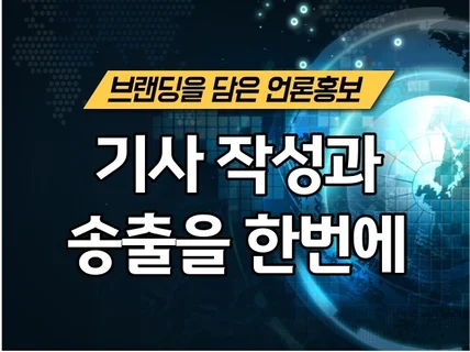 보도자료 PR언론홍보 뉴스기사 작성·송출 배포를 한번에