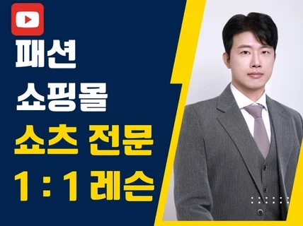 패션 쇼츠 전문 유튜버 일대일 레슨