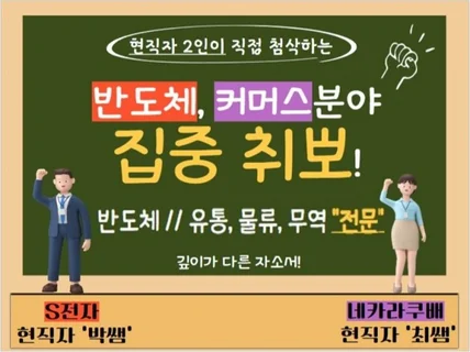 대기업 현직자 2인의 반도체/유통물류 전문 자소서 첨삭