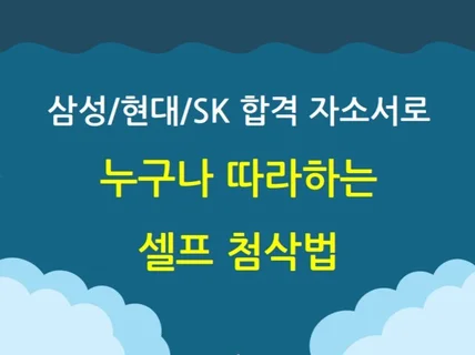 현직 대기업 개발자가 드리는 자소서 셀프 첨삭법