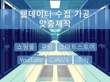 국내 해외 크롤링, 데이터 가공, 각종 수집 프로그램