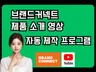 N사 쇼핑 커넥트 유튜브 영상 자동 생성 프로그램