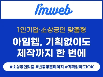 아임웹 홈페이지 혼자 만들기 힘드셨던 분들