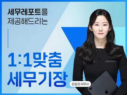 사업 맞춤 세무기장해 드립니다.