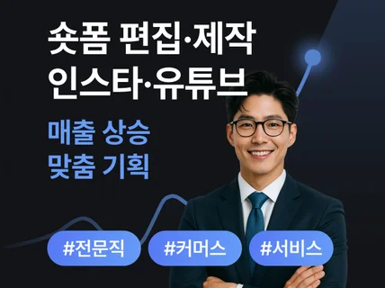 쇼츠 숏폼 제작 릴스 영상 편집 숏츠 광고 영상 촬영