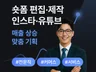 쇼츠 숏폼 제작 릴스 영상 편집 숏츠 광고 영상 촬영