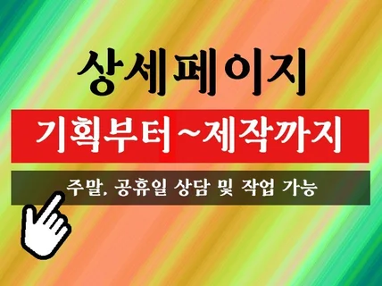 매출 상승으로 이어지는 상세페이지