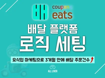 배민 쿠팡이츠 배달 요식업 마케팅 로직 세팅 및 컨설팅