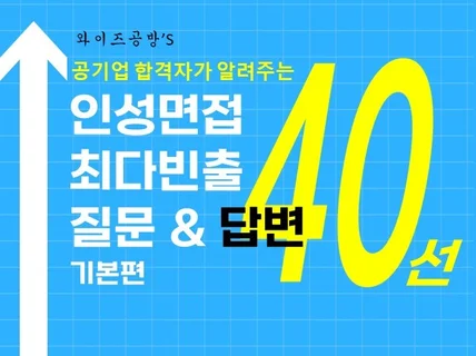 면접에서 반드시 나오는 40가지 모범답안을 알려드립니다