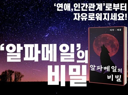 알파메일 의 비밀 / 연애,사랑,인간관계