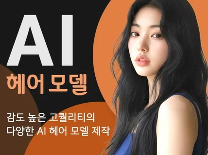 상업용 AI 헤어모델 감도높은 실사 이미지 / 광고