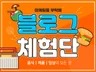 프리미엄 블로그 방문체험단, 배송체험단 모집해드립니다.