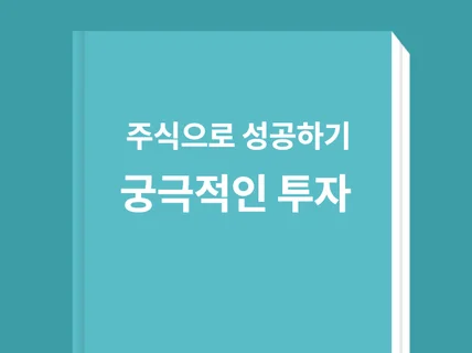 주식으로 승리하기 궁극적인 투자 가이드