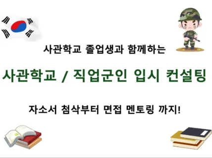 사관학교/직업군인 입시 자기소개서/면접 첨삭 및 멘토링