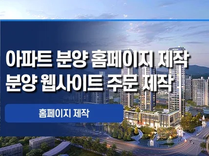 아파트 홈페이지 제작 / 분양 홈페이지 제작