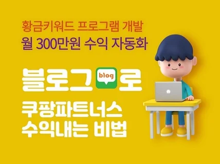 쿠팡파트너스를 블로그로 월300만원 수익 자동화 노하우