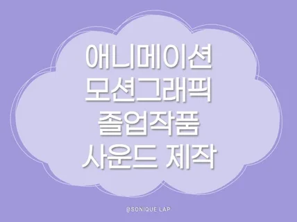 애니메이션/모션그래픽 졸업작품 사운드 제작
