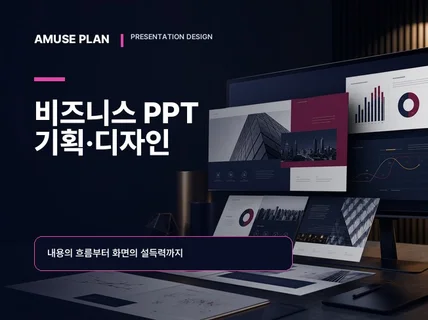 기획 의도가 선명한 비즈니스 PPT를 제작합니다