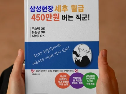 삼성현장 세후 450만원 받는 직군