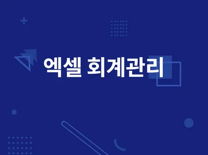 엑셀로 만든 회계관리 프로그램을 드립니다.