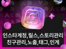 인스타그램팔로우 좋아요 조회수 릴스 캐러셀 해시태그노출
