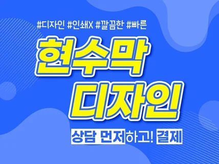 고퀄리티 현수막 깔끔하고 트렌디하게 디자인해 드립니다