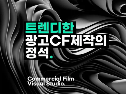 트렌디한 브랜드 광고 및 제품영상을 TVCF퀄리티로.