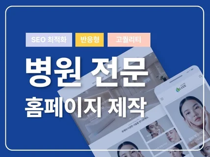 병원홈페이지 제작 치과 피부과 성형외과 등