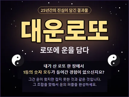 (대운로또)심혈을 기울여 만들었습니다.개운번호 드립니다