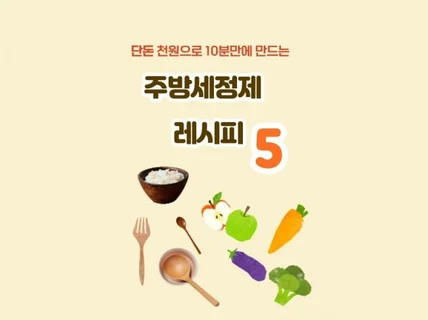 천원으로 10분만에 만드는 주방세제 레시피 5 전자책을 드립니다.