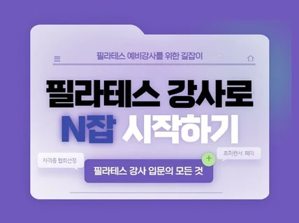 "필라테스 강사로 N잡 시작부터 강사입문의 모든 것"