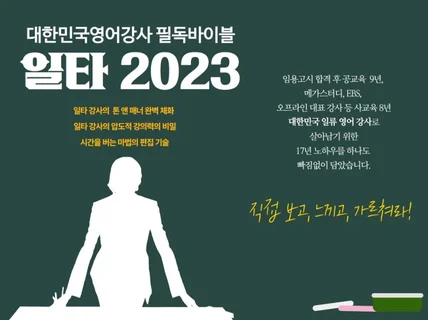 대한민국 영어강사 필독바이블 '일타 2023'