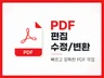 PDF파일 수정 편집 변환ㅣ워드/한글/엑셀/PPT 변환