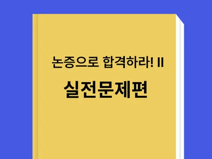 논증으로 합격하라 II - 인문사회논술 실전문제편