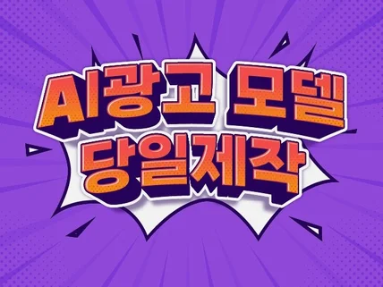 당일제작ㅣAi이미지 Ai모델 Ai사진 Ai영상