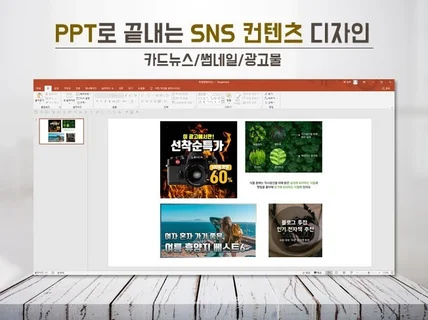 PPT로 유튜브, SNS 카드뉴스 썸네일 만드는 방법 드립니다.