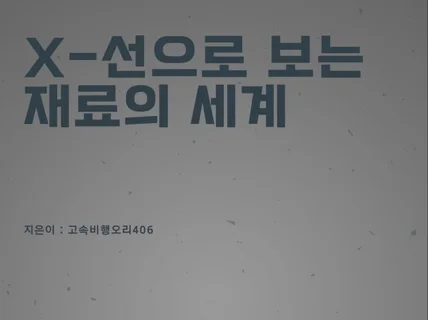 X-선으로 보는 재료의 세계