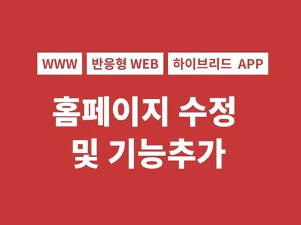 홈페이지 수정 및 유지보수 지원해 드립니다.