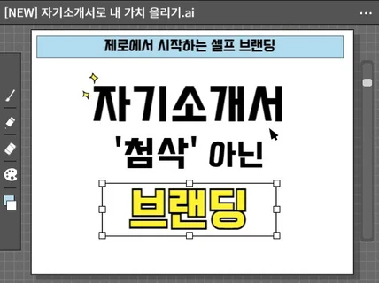 자소서 작가와 함께하는 셀프 브랜딩