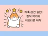카톡 21개 승인된 작가가 이모티콘 제작해 드립니다